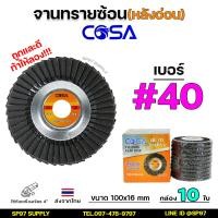 ราคา COSA ถูกและดี ท้าให้ลอง จานทรายซ้อน ใบทรายซ้อน กระดาษทรายซ้อน หลังอ่อน ขนาด 4 นิ้ว รู16มิล เลือกเบอร์ได้ในตัวเลือก กล่องละ10ใบ (21361606230)