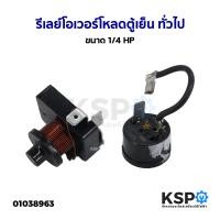 ราคา รีเลย์ตู้เย็น ขดลวด พร้อม โอเวอร์โหลด คอมเพรสเซอร์ตู้เย็น ตู้แช่ ทั่วไป ขนาด 1 4HP 1 8HP อะไหล่ตู้เย็น (18787886756)