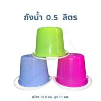 ราคา ถังน้ำพลาสติก 0 5 ลิตร ถังน้ำแข็ง ถังน้ำสงกรานต์ ถังหูหิ้ว ถังสีสันสดใสอย่างดี (22590771510)