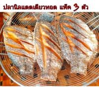 ราคา ปลานิลแดดเดียวทอด ปลานิลแดดเดียว ปลานิลทอดกรอบ แพ็ค 3ตัว (13749969294)