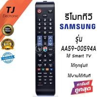 ราคา รีโมทสมาร์ททีวี 3D ซัมซุง Samsung ใช้ได้ทุกรุ่นที่รีโมทเหมือนกัน มีปุ่มSMART HUB รุ่น AA59 00594A Remote For Samsung (17963278027)