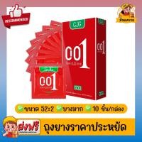 ราคา ถุงยางอนามัยซีโร่ ซีโร่ วัน บางเฉียบ ผิวเรียบ GJG Zero Zero One 001 Condom Size 52 2mm 10 ชิ้น กล่อง จำนวน 1 กล่อง (22720874728)
