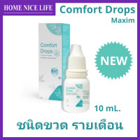 ราคา Comfort Drops 10ml เพิ่มความชุ่มชื่นดวงตา ชนิดขวด รายเดือน Exp 2027 (23109420519)