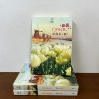 ราคา กุหลาบแต้มลาย ตะวัน มือสอง นิยาย โรมานซ์ พลอยวรรณกรรม (22773458149)