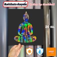 ราคา สติ๊กเกอร์ติดรถ สติ๊กเกอร์ Sticker อย่าเห็นแก่ตัว สีโฮโลแกรม สีสะท้อนแสง 3M (20692500152)