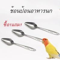 ราคา ซื้อ1แถม1 ช้อนป้อนอาหารนก ช้อนป้อนอาหารลูกนก ช้อนป้อนอาหารนกแรกเกิด ช้อนทำจากสแตนเลส พร้อมส่ง (18589510115)