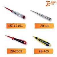 ราคา Zeberg ไขควงเช็คไฟ ทดสอบแรงดันไฟฟ้า Zeberg (21874063450)