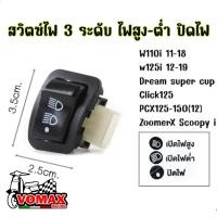 ราคา สวิทซ์ ไฟหน้า สวิตซ์ไฟ 3 สเต็ป Wave 110i 2009 2018 Wave 125i 12 19 Click PCX125 150 Super Cub Zoomer X Scoopy i W125R W125iบังลม (22373475054)