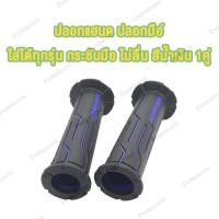 ราคา ปลอกมือ ปลอกแฮนด์ เหนียวนุ่มหนึบ ไม่ลื่น WAVE CLICK SCOOPY FORZA NMAX ใส่ได้ทุกรุ่น มีสีต่างๆให้เลือก สีดำ สีเขียว สีทอง สีแดง สีน้ำเงิน (23019781536)