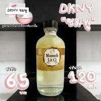 ราคา Munsch Lit Ci DKNY แอปเปิ้ลชมพู น้ำหอม ขายราคาส่ง น้ำหอมพร้อมใช้ ราคาโรงงาน ราคาถูก เพียงขวดละ 65 บาท ปริมาณ 120 ML (22893735546)