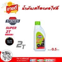 ราคา น้ำมันออโต้ลูป STATES SUPER 2T สำหรับเครื่องยนต์เบนซิน 2 จังหวะ น้ำมัน สเตทส์ ซุปเปอร์2ที สำหรับรถ2จังหวะ เลือกขนาด 1ลิตร 0 5ลิตร (22544469439)