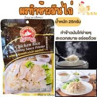 ราคา ผงทำข้าวมันไก่ น้ำหนัก 25กรัม ซอสผงปรุงข้าวมันไก่ทำง่าย สะดวก อร่อย จากแบนด์ง่วนสูนตรามือที่1 (22019409605)
