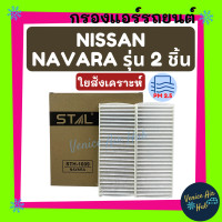 ราคา กรองแอร์ ฟิลเตอร์ NISSAN NAVARA รุ่น 2 ชิ้น นิสสัน นาวาร่า กรองอากาศ กรองอากาศแอร์ กรองแอร์รถยนต์ (2546600782)