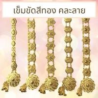 ราคา เข็มขัดชุดไทย ออเจ้า ใส่กับชุดไทยสวยๆ T0042 (21784347032)