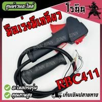ราคา มือเร่ง RBC411 แบบมีเกลียว คันเร่งตัดหญ้า RBC 411 Robin Makita มือเร่ง แฮนด์ตัดหญ้า มือเร่งตัดหญ้า อะไหล่เครื่องตัดหญ้า 411 แฮนด์สวิทตัดหญ้า (22257295937)