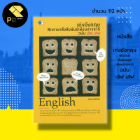 ราคา หนังสือ เก่งอังกฤษฟิตภาษาสื่อสัมพันธ์เพื่อนต่างชาติ ฉบับ เลิฟ เลิฟ ภาษาอังกฤษ คำศัพท์ภาษาอังกฤษ เรียนอังกฤษ สนทนาภาษาอ (19801898332)