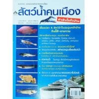 ราคา หนังสือเกษตร สัตว์น้ำคนเมือง ทำเงินในรั้วบ้าน กบ กุ้งเครฟิช กุ้งฝอย ปลาช่อน ปลาดุก ปลาทับทิม ตะพาบน้ำ ปก148 (22107898762)