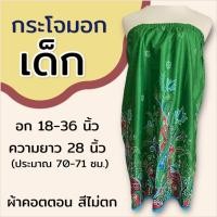 ราคา กระโจมอก เด็ก ความยาว 70 ซม สำหรับเด็กโต ใส่เข้าค่าย กระโจมอกเด็ก ชุดอาบน้ำเด็ก ชุดคลุมอาบน้ำ ผ้าคอตตอน ผ้าถุงอาบน้ำ เด็กผู้หญิง (22229452391)