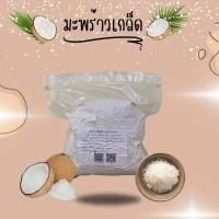 ราคา 91 มะพร้าวเกล็ดแห้ง คีโตทานได้ มะพร้าวอบแห้ง เกล็ดเล็ก ขนาด 250 กรัม 1 กิโลกรัม (22787630967)