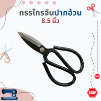 ราคา กรรไกรจีนปากอ้วน กรรไกรจีนปากใหญ่ กรรไกรขาหุ้มยางสีดำ ขนาด 8 5 นิ้ว (22680428920)