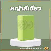 ราคา ครูโยคะแนะนำ บล็อกโฟมโยคะ โยคะบล็อก อุปกรณ์เสริมการฝึกโยคะ โยคะ Yoga EVA Foam Block (22282140495)