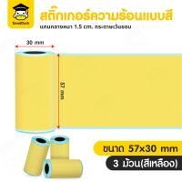 ราคา สติ๊กเกอร์ความร้อน สติ๊กเกอร์สี ขนาด 57x30 mm 1 ม้วน 3 ม้วน กระดาษสติ๊กเกอร์ความร้อน Sticker Label PeriPage Paperang สติ๊กเกอร์ (22868532716)