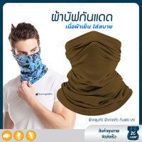 ราคา ZC CAMP ผ้าบัฟกันแดดกันuv ผ้าบัฟกันแดด BUFF ผ้าบัฟ ผ้าคลุมหน้า ผ้าบัฟตกปลา ผ้าบัฟนินจา เย็นสบาย สำหรับคลุมหน้า เดินป่า ปั่นจักรยาน ตกปลา (23010949410)