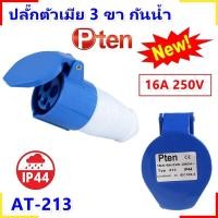 ราคา Monqiqi 10 ชิ้น พาวเวอร์ปลั๊กตัวผู้ตัวเมีย ตัวผู้ลอย ตัวเมียลอย แบบฝัง 2P E 16A 2P E 32A 3P E16A 3P E32A (22923211516)