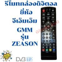 ราคา รีโมทกล่องดิจิตอลจีเอ็มเอ็ม Remot GMM รุ่นZEASON ใด้ทุกรุ่น ดูปุ่มรีโมทให้ตรงกับรีโมทตัวเดิม รับประกันสินค้า (11869736718)