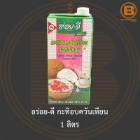 ราคา อร่อย ดี กะทิอบควันเทียน ดอกไม้หอม 1 ลิตร Aroy D Scented Candle Blossom Coconut Milk 1 L (15293066563)