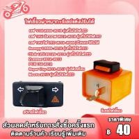 ราคา สวิทซ์ ไฟเลี้ยวผ่าหมาก รีเลย์แต่งปรับได้ งานคัดคุณภาพดี Wave (23042666888)