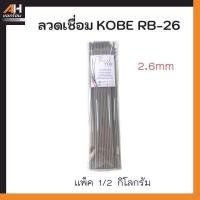 ราคา ลวดเชื่อมเหล็ก KOBE RB 26 2 6mm ขนาด 1 กิโลกรัม สำหรับใช้งานน้อย (22506901806)