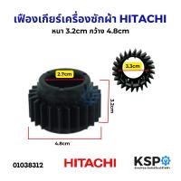 ราคา เฟืองเกียร์ เฟืองแกนซัก เครื่องซักผ้า HITACHI ฮิตาชิ หนา 3 2cm กว้าง 4 8cm อะไหล่เครื่องซักผ้า (22930753598)