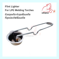 ราคา ถ้วยจุดแก๊ส หัวจุดเชื่อมแก๊ส ที่จุดเปลวไฟเชื่อมแก๊ส ที่จุดแก๊ส Flint Lighter For LPG Welding Torches WELDPLUS (15219068534)