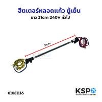 ราคา ฮีตเตอร์หลอดแก้ว ตู้เย็น ยาว 31cm 240V ใช้ได้กับตู้เย็นทั่วไป หลอดฮีตเตอร์ อะไหล่ตู้เย็น (22732572512)
