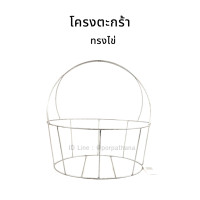 ราคา โครงตะกร้า โครงตะกร้าเหล็ก ทรงไข่ สำหรับ งานสานตะกร้า DIY (9912571954)