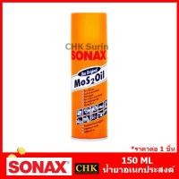 ราคา SONAX 150Ml โซแน็ค น้ำมันครอบจักรวาล แท้100 Mos2oil น้ำยาอเนกประสงค์ (22635633313)