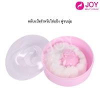 ราคา ตลับแป้งใส่แป้ง ตลับพู่แป้ง กระปุกใส่แป้ง พู่แป้ง ตลับใส่แป้งเด็ก คละสี (21119750520)