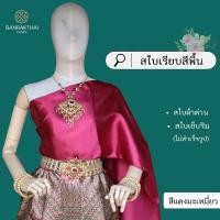 ราคา สไบเรียบ สีพื้น ผ้าต่วน สไบเพื่อนเจ้าสาว เย็บริมไม่สำเร็จรูป (22760220281)