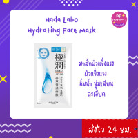 ราคา PP Everything Hada Labo Hydrating Face Mask I ฮาดะ ลาโบะ ไฮเดรทติ้ง มาส์ก 20 ml มาส์กผิวแข็งแรง (18575165258)
