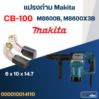 ราคา แปรงถ่าน เครื่องสกัดไฟฟ้า Makita รุ่น M8600B M8600X3B เบอร์ CB100 4 (21351673780)