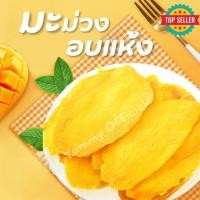ราคา ถูกและคุ้ม มะม่วงอบแห้ง Dried Mango ขนม เกรดAAA มะม่วงสุกอบแห้ง มะม่วงอบธรรมชาติ ผลไม้อบแห้ง มะม่วง 100 200 500กรัม พร้อมส่ง (22030469593)