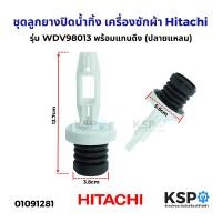 ราคา ชุดลูกยางปิดน้ำทิ้ง เครื่องซักผ้า Hitachi ฮิตาชิ รุ่น WDV98013 ชุดลูกยางปิดน้ำทิ้ง อัตโนมัติ ชุดลูกยางเครื่องซักผ้า อะไหล่เครื่องซักผ้า (23055195270)