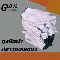 ราคา ถุงมือผ้า ขนาด 500 กรัม ZW05 12คู่ โหล สีขาว ขอบเขียว หนาปานกลาง ถุงมือผ้ายกโหล ถุงมือผ้าฝ้าย (20020583552)
