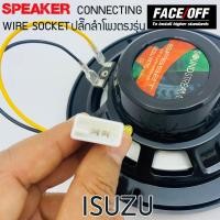 ราคา ปลั๊กต่อลำโพงรถยนต์ ปลั๊กลำโพงตรงรุ่น ไม่ต้องตัดสาย ราคาต่อ1เส้น ISUZU ปลั๊กลำโพงISUZU D MAX MU X (10382348659)