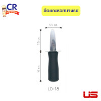 ราคา มีดแกะหอย มีดแกะหอยนางรม ด้ามพลาสติก ตรา US (23056768421)