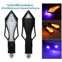 ราคา 006 2 ไฟเลี้ยว LED แสงเดิมติดรถ มีไฟหรี่สีฟ้าด้านหลัง ใส่มอเตอร์ไซค์ได้ทุกรุ่น ไฟเลี้ยวแต่ง ไฟเลี้ยวมอเตอร์ไซค์ (21484979717)