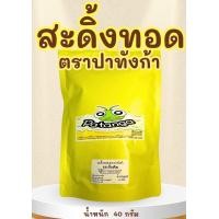 ราคา แมลงทอดอบกรอบ สะดิ้ง ตราปาทังก้า (23042775114)