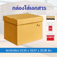 ราคา กล่องใส่เอกสาร A4 มีฝาปิด กล่องสีน้ำตาล มีฝาปิดแยก x 1 ใบ (21855984987)