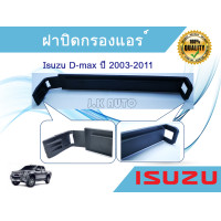 ราคา ฝาปิดกรองแอร์ อีซูซุดีแมคซ์ Isuzu D Max ปี 2002 2011 (8782673199)